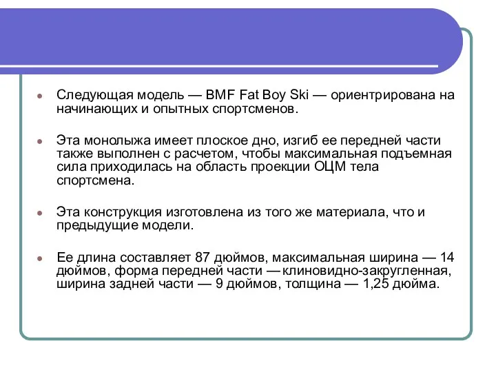 Следующая модель — BMF Fat Boy Ski — ориентрирована на начинающих