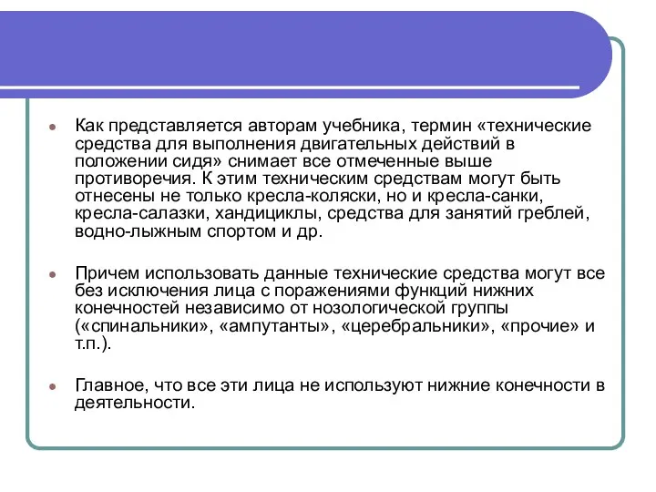 Как представляется авторам учебника, термин «технические средства для выполнения двигательных действий