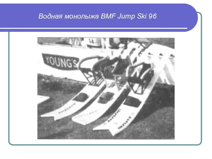 Водная монолыжа BMF Jump Ski 96