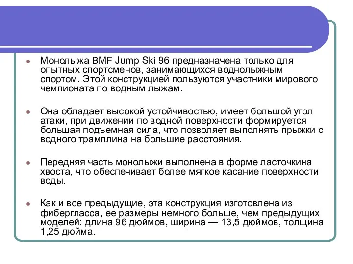 Монолыжа BMF Jump Ski 96 предназначена только для опытных спортсменов, занимающихся