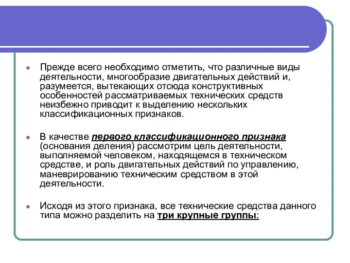 Прежде всего необходимо отметить, что различные виды деятельности, многообразие двигательных действий