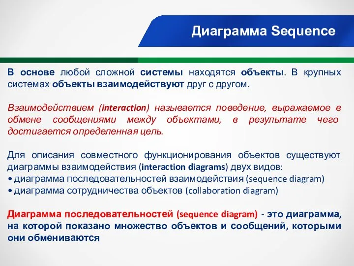 Диаграмма Sequence В основе любой сложной системы находятся объекты. В крупных