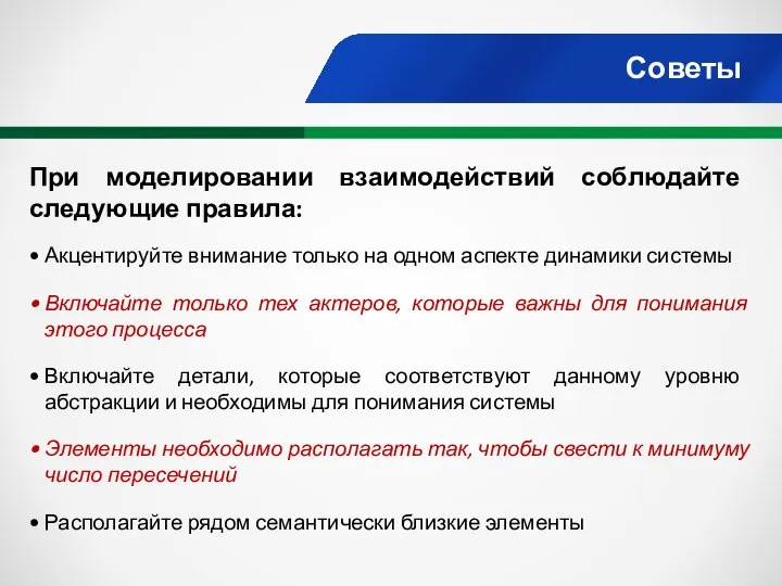 Советы При моделировании взаимодействий соблюдайте следующие правила: Акцентируйте внимание только на