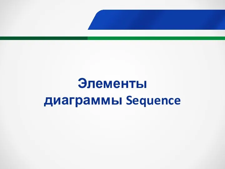 Элементы диаграммы Sequence