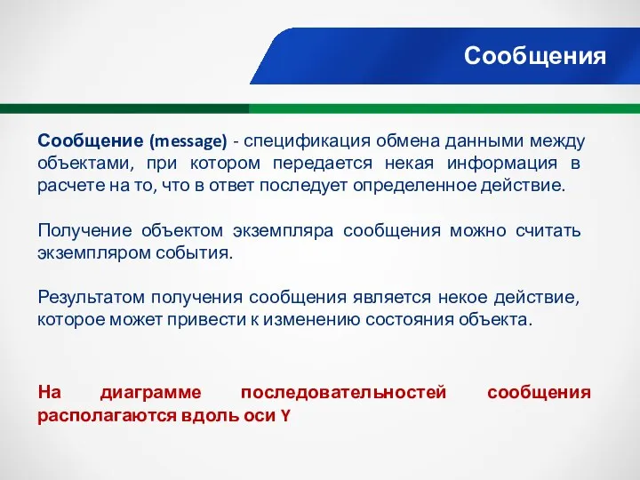 Сообщения Сообщение (message) - спецификация обмена данными между объектами, при котором