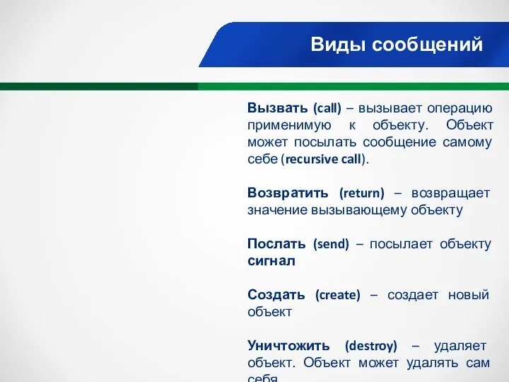 Виды сообщений Вызвать (call) – вызывает операцию применимую к объекту. Объект