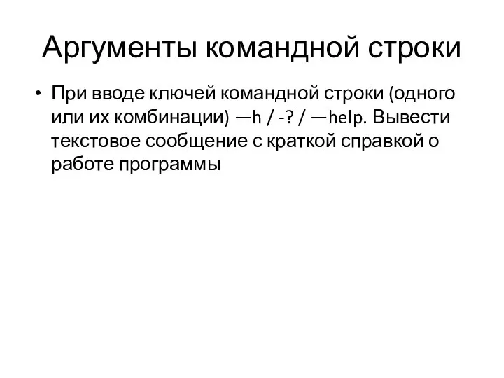 Аргументы командной строки При вводе ключей командной строки (одного или их