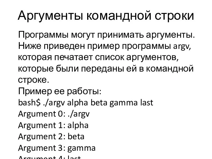 Аргументы командной строки Программы могут принимать аргументы. Ниже приведен пример программы