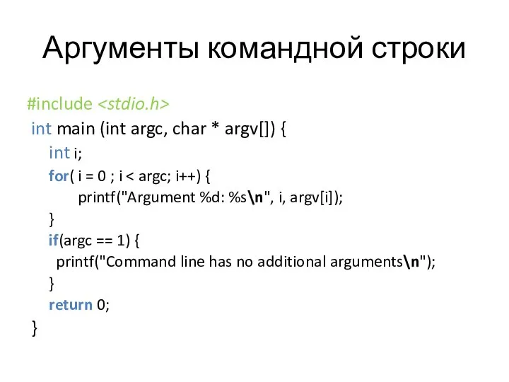 Аргументы командной строки #include int main (int argc, char * argv[])