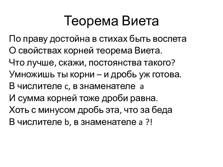 Теорема Виета По праву достойна в стихах быть воспета О свойствах