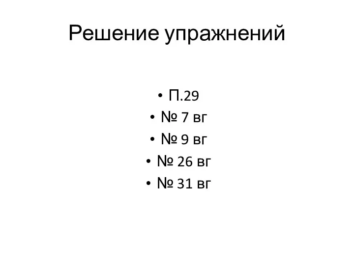 Решение упражнений П.29 № 7 вг № 9 вг № 26 вг № 31 вг