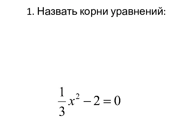 1. Назвать корни уравнений: x2 = 64 x2+3x = 0 y2