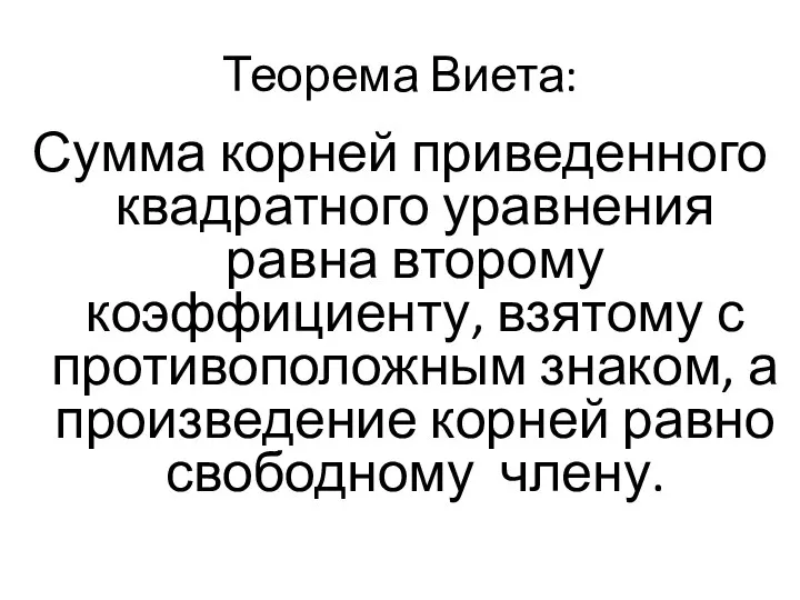 Теорема Виета: Сумма корней приведенного квадратного уравнения равна второму коэффициенту, взятому