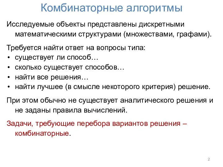 Комбинаторные алгоритмы Исследуемые объекты представлены дискретными математическими структурами (множествами, графами). Требуется