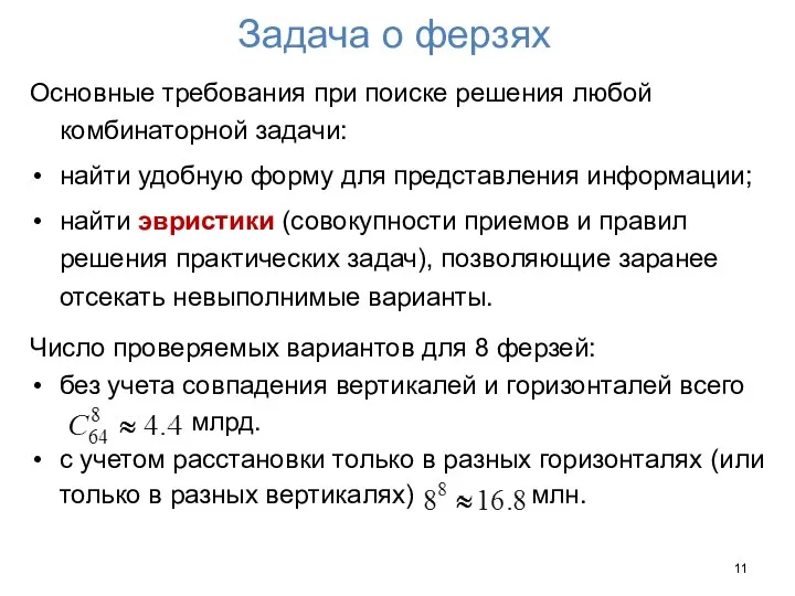 Задача о ферзях Основные требования при поиске решения любой комбинаторной задачи: