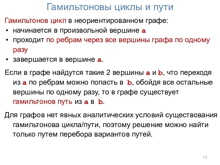 Гамильтоновы циклы и пути Гамильтонов цикл в неориентированном графе: начинается в