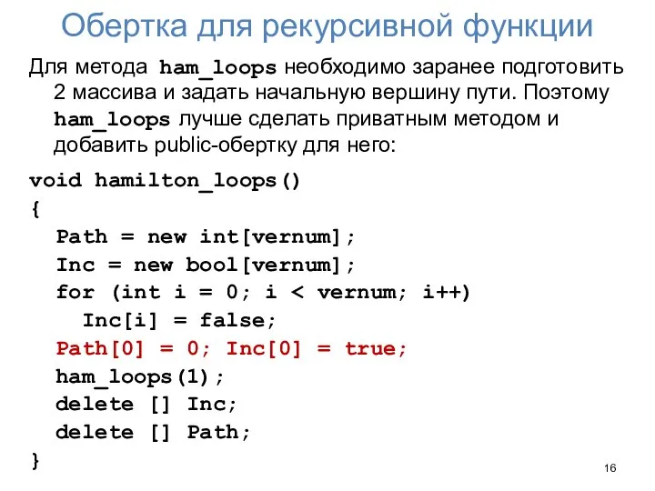 Обертка для рекурсивной функции Для метода ham_loops необходимо заранее подготовить 2