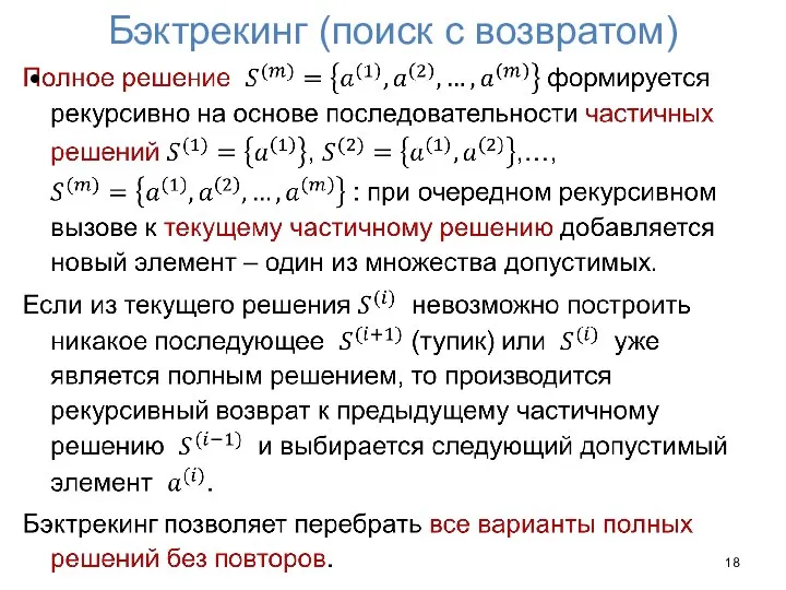 Бэктрекинг (поиск с возвратом)