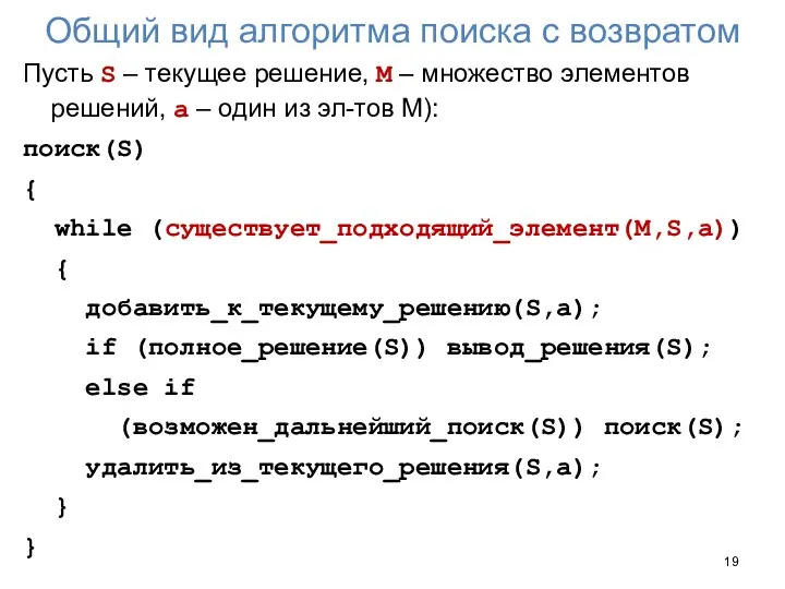 Общий вид алгоритма поиска с возвратом Пусть S – текущее решение,