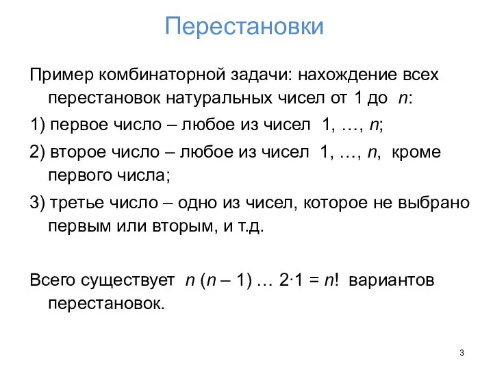 Перестановки Пример комбинаторной задачи: нахождение всех перестановок натуральных чисел от 1