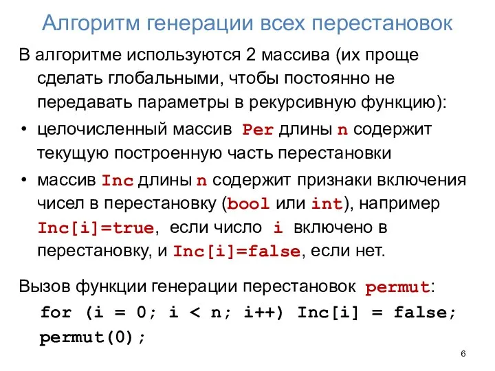 Алгоритм генерации всех перестановок В алгоритме используются 2 массива (их проще