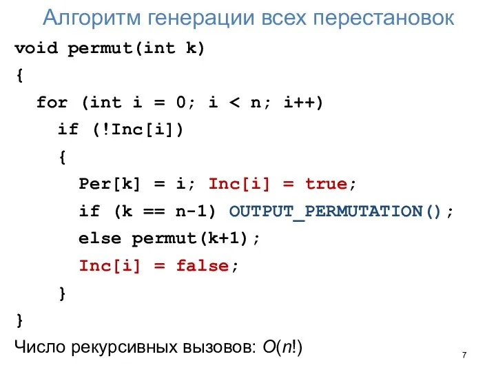 Алгоритм генерации всех перестановок void permut(int k) { for (int i