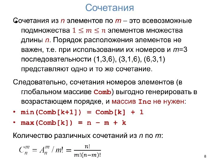 Сочетания