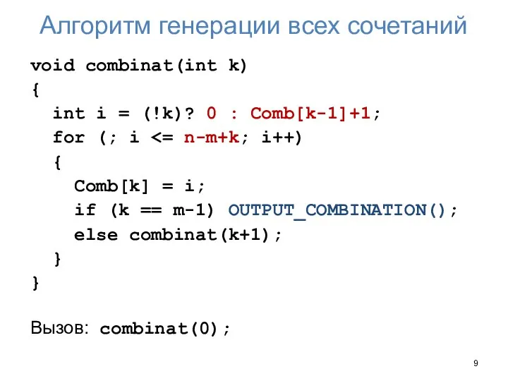 Алгоритм генерации всех сочетаний void combinat(int k) { int i =