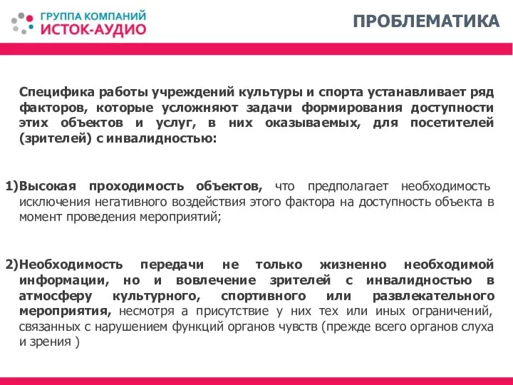 Специфика работы учреждений культуры и спорта устанавливает ряд факторов, которые усложняют