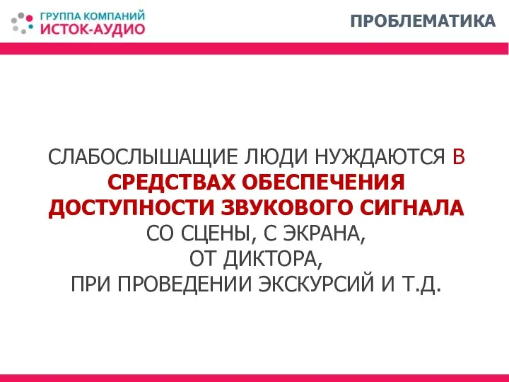 СЛАБОСЛЫШАЩИЕ ЛЮДИ НУЖДАЮТСЯ В СРЕДСТВАХ ОБЕСПЕЧЕНИЯ ДОСТУПНОСТИ ЗВУКОВОГО СИГНАЛА СО СЦЕНЫ,