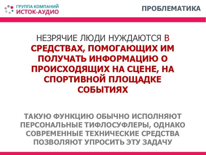 НЕЗРЯЧИЕ ЛЮДИ НУЖДАЮТСЯ В СРЕДСТВАХ, ПОМОГАЮЩИХ ИМ ПОЛУЧАТЬ ИНФОРМАЦИЮ О ПРОИСХОДЯЩИХ