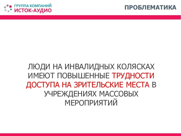 ЛЮДИ НА ИНВАЛИДНЫХ КОЛЯСКАХ ИМЕЮТ ПОВЫШЕННЫЕ ТРУДНОСТИ ДОСТУПА НА ЗРИТЕЛЬСКИЕ МЕСТА В УЧРЕЖДЕНИЯХ МАССОВЫХ МЕРОПРИЯТИЙ ПРОБЛЕМАТИКА