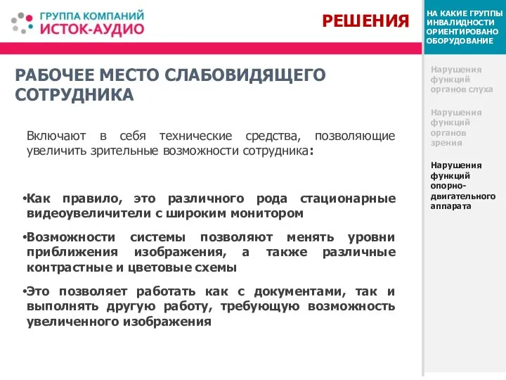 РАБОЧЕЕ МЕСТО СЛАБОВИДЯЩЕГО СОТРУДНИКА Нарушения функций органов слуха Нарушения функций органов