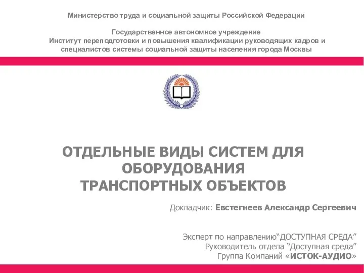 ОТДЕЛЬНЫЕ ВИДЫ СИСТЕМ ДЛЯ ОБОРУДОВАНИЯ ТРАНСПОРТНЫХ ОБЪЕКТОВ Докладчик: Евстегнеев Александр Сергеевич