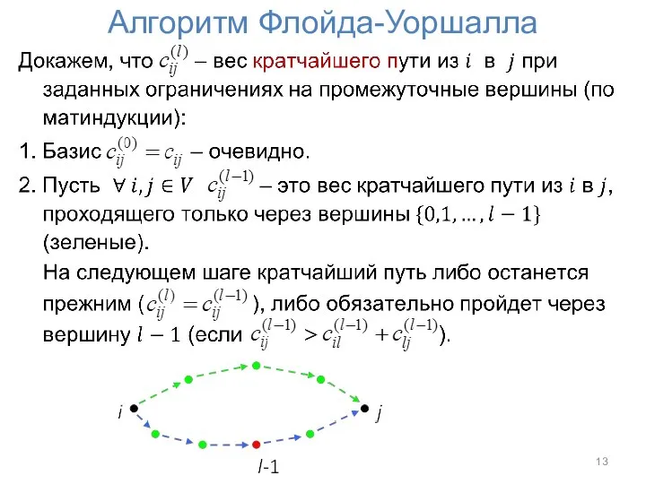 Алгоритм Флойда-Уоршалла