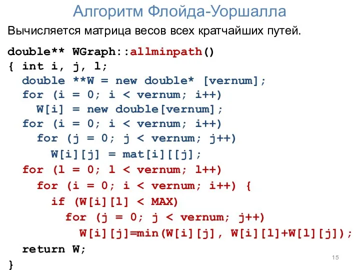 Алгоритм Флойда-Уоршалла Вычисляется матрица весов всех кратчайших путей. double** WGraph::allminpath() {