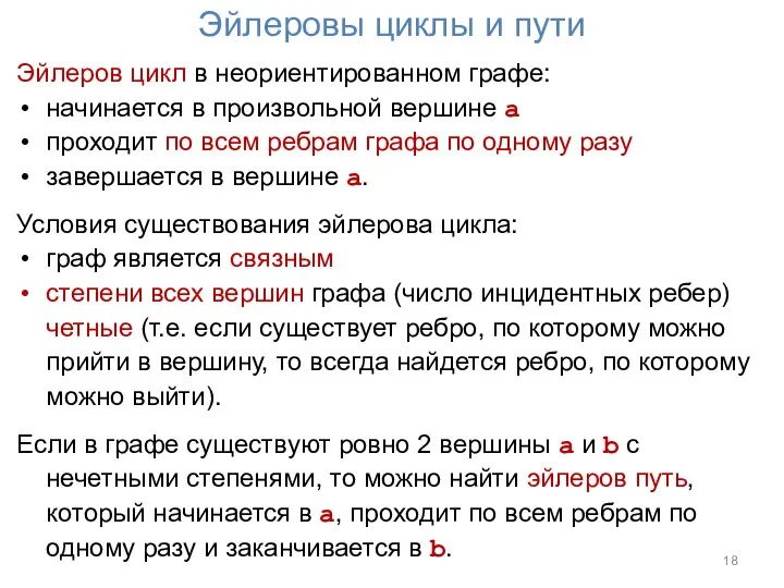 Эйлеровы циклы и пути Эйлеров цикл в неориентированном графе: начинается в