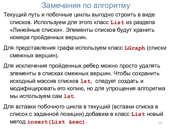 Замечания по алгоритму Текущий путь и побочные циклы выгодно строить в