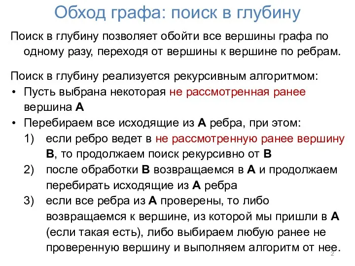 Обход графа: поиск в глубину Поиск в глубину позволяет обойти все