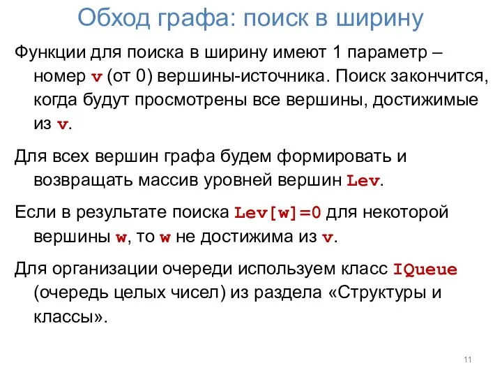 Обход графа: поиск в ширину Функции для поиска в ширину имеют