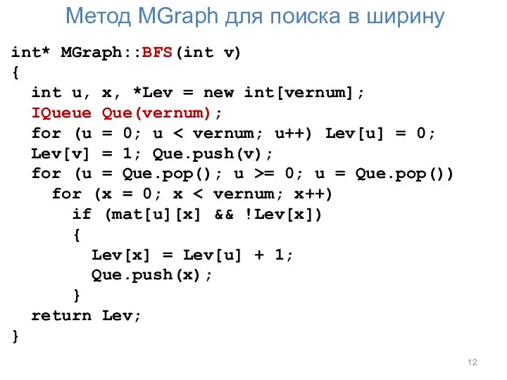 Метод MGraph для поиска в ширину int* MGraph::BFS(int v) { int