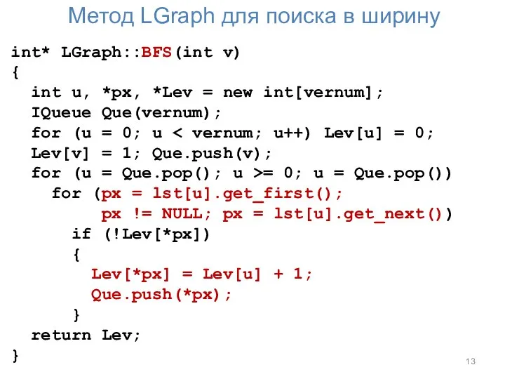 Метод LGraph для поиска в ширину int* LGraph::BFS(int v) { int