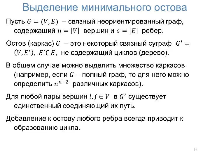 Выделение минимального остова