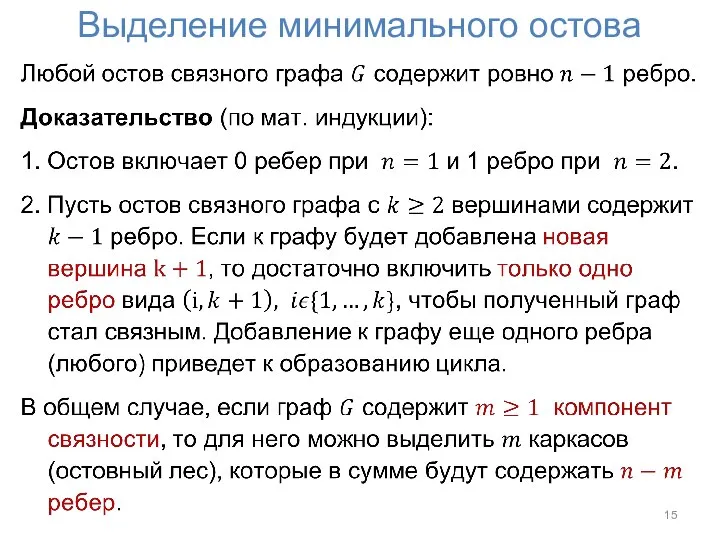 Выделение минимального остова