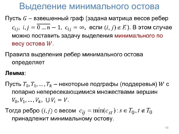 Выделение минимального остова