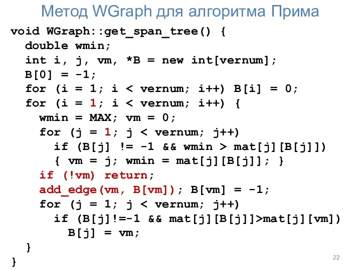 Метод WGraph для алгоритма Прима void WGraph::get_span_tree() { double wmin; int