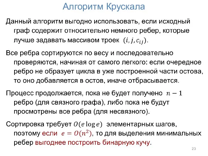 Алгоритм Крускала