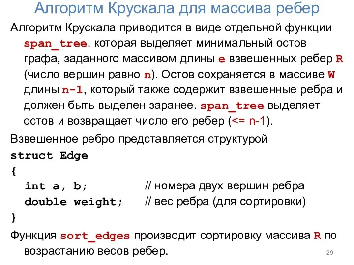 Алгоритм Крускала для массива ребер Алгоритм Крускала приводится в виде отдельной