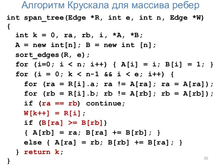 Алгоритм Крускала для массива ребер int span_tree(Edge *R, int e, int