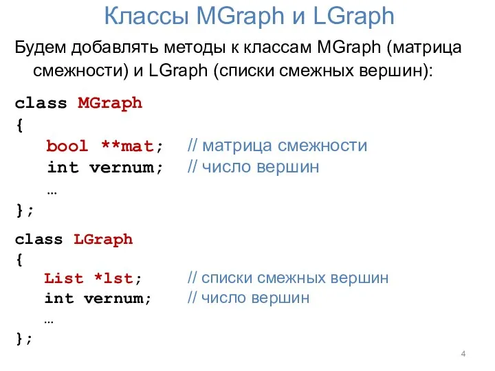 Классы MGraph и LGraph Будем добавлять методы к классам MGraph (матрица